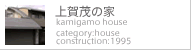 上賀茂の家