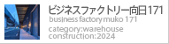 ビジネスファクトリー向日171