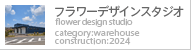 フラワーファクトリースタジオ