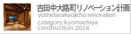 吉田中大路町リノベーション計画