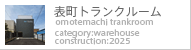 表町トランクルーム