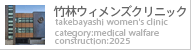 竹林ウィメンズクリニック