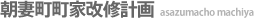 朝妻町町家改修計画 
