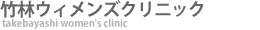 竹林ウィメンズクリニック