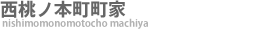 西桃ノ本町町家 