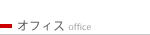 オフィスページ / office toppage